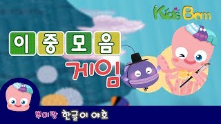 한글 게임 | 이중모음 배우기 | 한글 공부 | 뿌미랑 한글이 야호 | 키즈봄