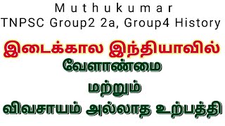 இடைக்கால இந்தியாவில் வேளாண்மை மற்றும் விவசாயம் அல்லாத உற்பத்தி