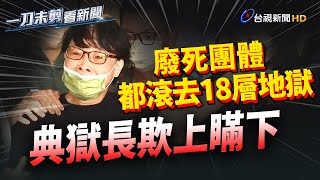 痛批典獄長欺上瞞下！ 凃明誠姊：廢死團體「都滾去18層地獄」【一刀未剪看新聞】