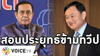 Overview-สัญญาณเปลี่ยนนายกมาแรง แรงแค้นประขาชนกระฉูด วิกฤตศรัทธาลุกลาม ทักษิณแนะรีบอุ้มนักรบเศรษฐกิจ