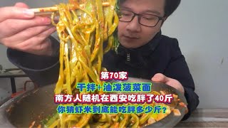 第70家｜西安的面条根本吃不完，每条街都有做面的天冷吃碗热气腾腾的面吧 路边摊美味 寻找巷子里的美食