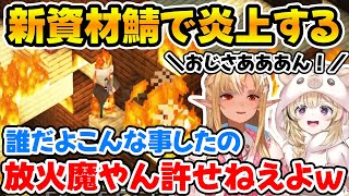 新しくなった資材鯖で洋館を見つけ当然のように放火するフレポルｗ【ホロライブ/不知火フレア/尾丸ポルカ/切り抜き】