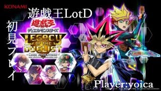 【遊戯王LotD】遊戯王をしたくなった人が初見プレイいってみよう