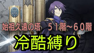 【サレ操作】テイルズオブザレイズ　始祖久遠の塔５１〜６０階　冷酷縛り【Tales of the rays】