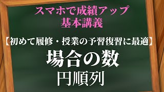 場合の数：円順列【教科書レベル】