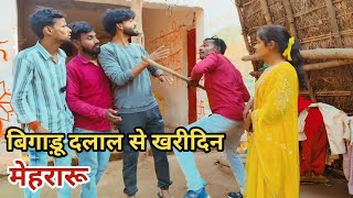 बिगाड़ू दलाल से खरीदिन मेहरारू देशी अवधी काॅमेडी वीडियो 2024 #awadhi #comedy