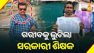 ଗରୀବକୁ ଲୁଟିଲା ସରକାରୀ ଶିକ୍ଷକ   || Odisha Top News || Latest Odisha News || #niladrisayalive