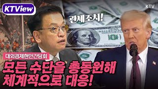 관세조치 불확실성은 여전... 정부의 모든 수단을 총동원!하겠다는 최상목 권한대행.