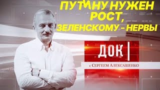 Путину нужен рост, Зеленскому - нервы