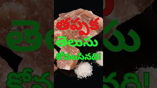 తప్పక తెలుసు కోవలసినది! #one must know #table salt #salt #saindhavalavanam advantages #ayurveda