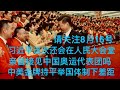 请关注8月16号，习近平还会在人民大会堂，亲自接见中国奥运代表团吗？中美金牌持平，举国体制下的差距。《20240811 感谢订阅收看》。