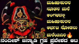 🤩Nandeesh jannadi ಅವರು ತನ್ನ ಗೃಹಪ್ರವೇಶ ದಿನದಂದು ತನ್ನ ಹೊಸ ಮನೆ ಅಂಗಳದಲ್ಲಿ ಮಹಿಷಾಸುರನಾಗಿ🔥🔥 yaksha vaibhava