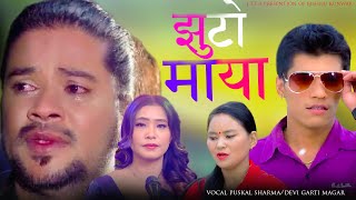 New Song - Jhuto Maya / झुटाे माया • Puskal Sharma Devi Gharti Bishnu kunwar • New Song Balen