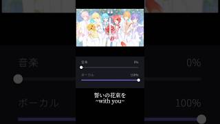 【ボーカルリムーバー】すとぷり/誓いの花束を~with you~