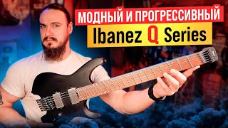 Модный и прогрессивный Ibanez Q Series