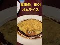 長野県　安曇野市　三郷　食事処ikoi