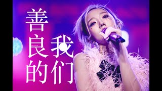 善良的我們 Learn To Live Again (原唱：蔡健雅) 孟美岐北京站夏日岐遇音樂會 Meng Meiqi (미기) Beijing Liveband 2024 【Stage 舞台】