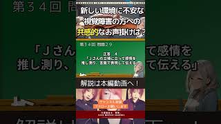 新しい環境に不安な全盲の方への共感的なお声掛けは？【コミュニケーション技術　共感的理解　介護福祉士国家試験対策　2025年 独学サポート】 #介護福祉士国家試験対策