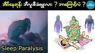 ဘာကြောင့်ဘီလူးစီးရတာလဲ ? (Sleep Paralysis)