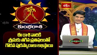 కుంభరాశివారికి శ్రమకుతగిన ప్రతిఫలంతో గౌరవ పురస్కారాలు లభిస్తాయి - వారఫలం | Aquarius Weekly Horoscope