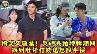 炎明熹《戀上西沙》音樂特輯：攀山涉水只為最動人一次！｜MaxTV