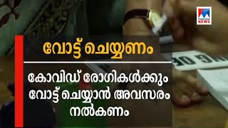 കോവിഡ് രോഗികള്‍ക്കും വോട്ട് വേണം; തിരഞ്ഞെടുപ്പ് കമ്മിഷന്‍ സര്‍ക്കാരിന് കത്ത് നല്‍കി  | Covid 19 pati