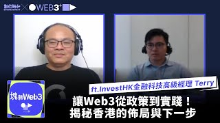 【塊轉Web3】#16 讓Web3從政策到實踐！揭秘香港的佈局與下一步ft.香港特區政府投資推廣署 金融科技高級經理 陳立智 Terry Chan