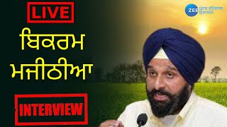 Zee Punjab Haryana Himachal Live - 🛑ਵੇਖੋ ਬਿਕਰਮ ਸਿੰਘ ਮਜੀਠੀਆ EXCLUSIVE   | ZeePHH