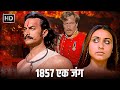 1857 - एक ख़तरनाक जंग - आमिर खान, रानी मुखर्जी, अमीषा पटेल - Full Movie - Mangal Pandey: The Rising