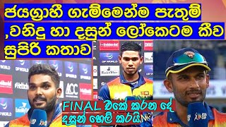 ජයග්‍රාහී ගැම්මෙන්ම පැතුම් ,වනිදු හා දස්සා ලෝකෙටම කීව සුපිරි කතාව,Final එකේ කරන දේ දසුන් කියයි