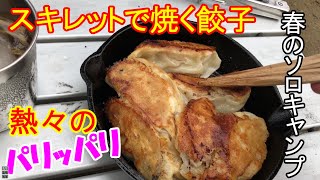 餃子はスキレットで焼くに限る、春のソロキャンプ。ホット卵サンドも絶品でした