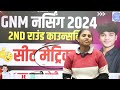 rajasthan gnm 2nd round sheet matrix 2024 gnm 2nd round counseling sheet matrix 2025 upgrade form