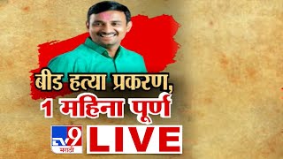 Paithan Morcha LIVE | Santosh Deshmukh Case Update | Walmik Karad | Dhananjay Munde | Beed Case