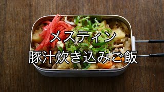 【メスティン料理】 おこげ最高〜 豚汁の炊き込みご飯が激ウマだった！