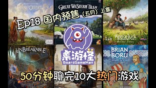 【桌游电台EP18 国内篇】5月热门预售盘点上集 | Too Many Bones第三季