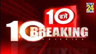 10 बजे 10 Breaking News | 26 Aug 2021 | Hindi News | Latest News |