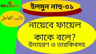 What is nayebe fayel or passive subject in Arabic | নায়েবে ফায়েল কাকে বলে | Fakhrul Academy