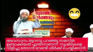 സമസ്ത രൂപീകരിച്ചത് മുഹിയുദ്ദീൻ ശൈഖിനെ വിളിച്ചു തേടാൻ വേണ്ടി പഠിക്കാൻ..