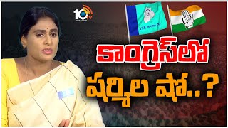 Clear Cut Analysis On Telangana Politics | షర్మిల.. కాంగ్రెస్ మధ్య రాయబారం నడిపిందెవరు? | 10TV News