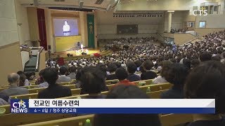 상당교회 전교인수련회 l CTS뉴스, 기독교뉴스, 교계뉴스