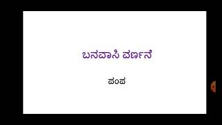 BA 1st semester, Basic Kannada, ಬನವಾಸಿ ವರ್ಣನೆ, class - 1 V.P.Jalihal