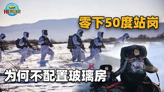 风雪飘摇，士兵在零下50度环境中站岗，部队为何不给配置玻璃房？