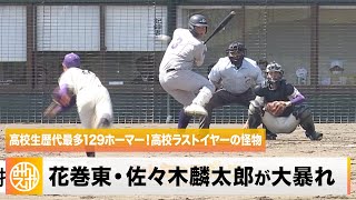 高校生歴代最多129ホーマー！花巻東・佐々木麟太郎が大暴れ｜春季高校野球岩手県大会 花巻地区予選