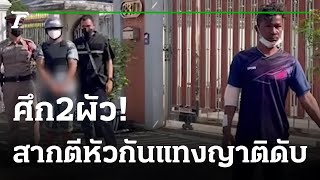 หึงเมียสากทุบหัวผัวเก่า-แทงญาติดับ | 16-02-66 | ไทยรัฐนิวส์โชว์