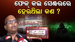 ଫେକ୍ କଲ ସେଣ୍ଟରରେ ହେଉଥିଲା କଣ ? | Odisha Reporter