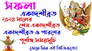 Saphala ekadashi 2024 date | Safala ekadashi 2024 date time in bengali| #saphalaekadashi2024datetime