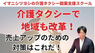 介護タクシーひと月の売上3万円から抜け出した方法