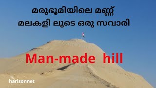 വത്ബയിലെ മണ്ണ് മല |Al Wathba Hill |Man-made  hill | harisonnet | Haris Abdulla