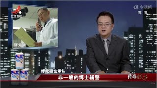 《传奇故事》 非一般的博士辅警 20220730