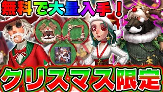 超豪華クリスマスイベントが開催！限定衣装と限定アイテムを無料で入手する方法を解説します！！【第五人格】【IdentityV】